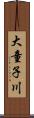 大童子川 Scroll