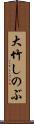 大竹しのぶ Scroll