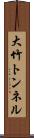 大竹トンネル Scroll