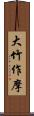 大竹作摩 Scroll