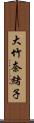 大竹奈緒子 Scroll