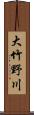 大竹野川 Scroll