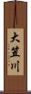 大笠川 Scroll