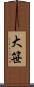 大笹 Scroll