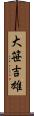 大笹吉雄 Scroll