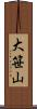 大笹山 Scroll