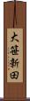 大笹新田 Scroll