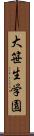 大笹生学園 Scroll