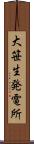 大笹生発電所 Scroll