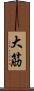 大筋 Scroll