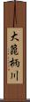 大箆柄川 Scroll
