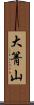 大箐山 Scroll