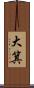 大箕 Scroll