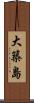 大築島 Scroll