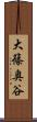 大篠奥谷 Scroll