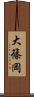 大篠岡 Scroll