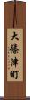 大篠津町 Scroll