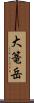 大篭岳 Scroll