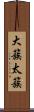 大簇 Scroll