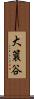 大簔谷 Scroll
