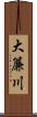 大簾川 Scroll