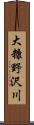 大糠野沢川 Scroll