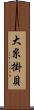 大糸掛貝 Scroll