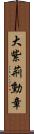 大紫荊勳章 Scroll