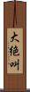 大絶叫 Scroll