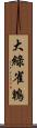 大綠雀鵯 Scroll