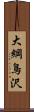 大綱鳥沢 Scroll