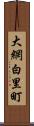 大網白里町 Scroll