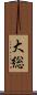 大総 Scroll