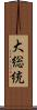 大総統 Scroll