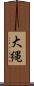 大縄 Scroll