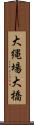 大縄場大橋 Scroll