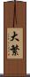 大繁 Scroll