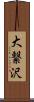 大繋沢 Scroll
