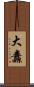 大纛 Scroll
