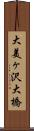 大美ヶ沢大橋 Scroll