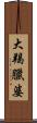 大羯臘婆 Scroll
