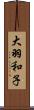 大羽和子 Scroll