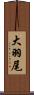 大羽尾 Scroll