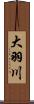 大羽川 Scroll