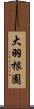 大羽根園 Scroll