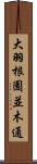 大羽根園並木通 Scroll