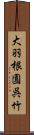 大羽根園呉竹 Scroll