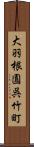大羽根園呉竹町 Scroll