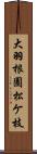 大羽根園松ケ枝 Scroll