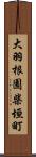 大羽根園柴垣町 Scroll